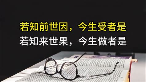 若知前世因 今生受的是 若知來世果 今生做的是|因果輪迴｜因果報應是真的嗎？認識「因果律」與三世因果如何影 